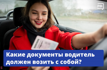 О том, какие документы водитель обязан при себе иметь