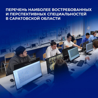 Утвержден перечень востребованных и перспективных для экономики Саратовской области специальностей