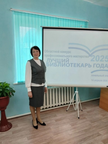 Библиотекарь Римско-Корсаковской сельской библиотеки - победитель номинации зонального этапа областного конкурса профессионального мастерства «Лучший библиотекарь 2025 года»