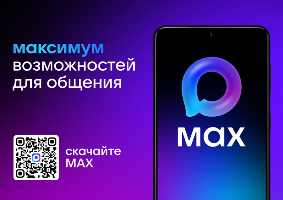 Мессенджер MAX стал одним из востребованных и безопасных способов общения в России