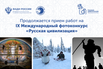 Федеральное агентство по делам национальностей в период до 12 октября 2025 года проводит IX Международный фотоконкурс «Русская цивилизация»