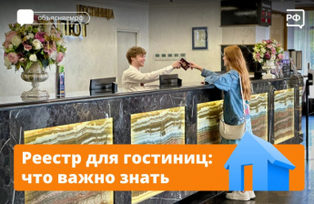 В России все места для отдыха — от пятизвёздочных отелей до уютных глэмпингов — обязаны войти в федеральный реестр