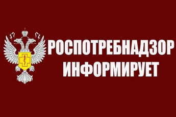 Роспотребнадзор информирует 