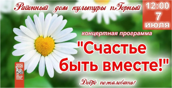 Уважаемые жители Краснопартизанского района! Добро пожаловать на концертную программу!