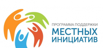 Местные инициативы меняют облик населенных пунктов