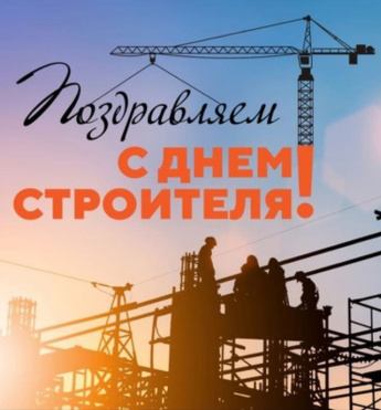 Саратовский Роскадастр поздравляет коллег с «Днем строителя»