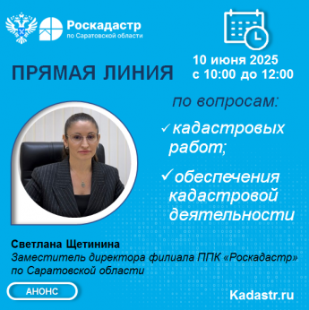 Прямая линия по вопросам обеспечения кадастровой деятельности