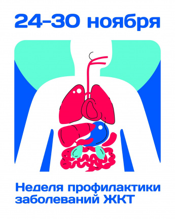 24-30 ноября - Неделя профилактики заболеваний ЖКТ