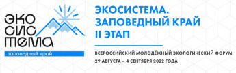 С 29 августа стартует Всероссийский молодежный форум "Экосистема" - ""Экосистема. Заповедный край"