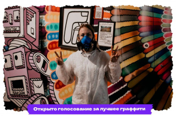 Стартовало голосование за лучшую граффити-работу финального этапа фестиваля «ФормART»!