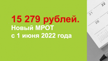 Об увеличении МРОТ с 1 июня 2022 года