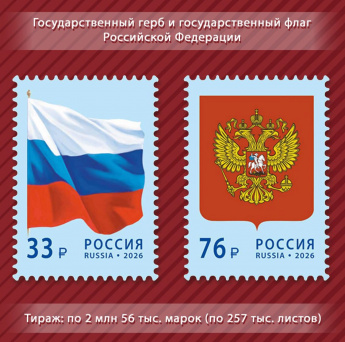 Российский герб и флаг появились на почтовых марках