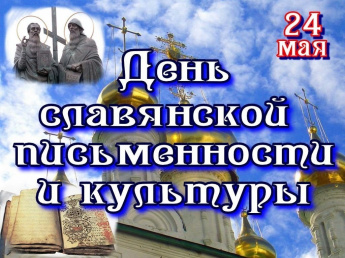 24 мая - День славянской письменности и культуры