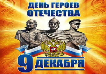 Поздравление с Днем Героев Отечества!