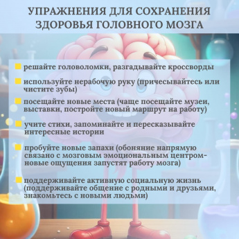 Сохранение здоровья головного мозга важно! 
