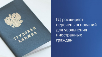Ограничения на осуществление трудовой деятельности, которые регионы вводят для мигрантов, станут законным основанием для их увольнения