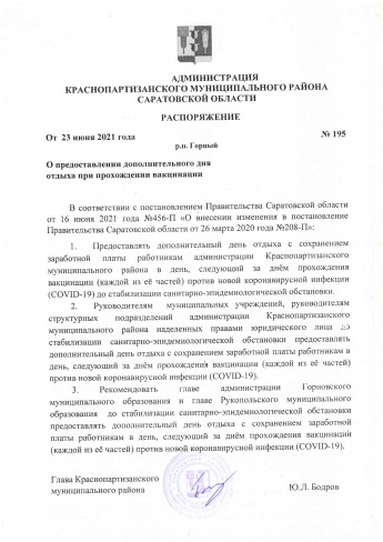 Распоряжением администрации Краснопартизанского района сотрудникам администрации предоставляется дополнительный день отдыха 