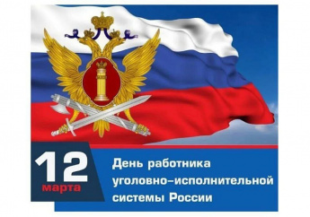 С Днем работника Федеральной службы исполнения наказаний!