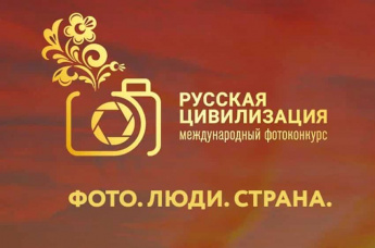 Федеральное агентство по делам национальностей в период с 12 июня по 12 октября 2025 года проводит IX Международный фотоконкурс «Русская цивилизация»