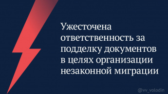 Ужесточена ответственность за подделку документов в целях организации незаконной миграции