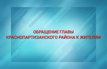 Обращение главы Краснопартизанского района к жителям района 
