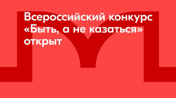 О проведении Всероссийского конкурса среди наставников патриотического воспитания "Быть, а не казаться!"