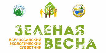 Все на экологический субботник «Зеленая Весна»!