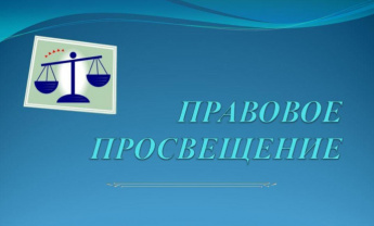 В целях правового просвещения и компьютерной грамотности