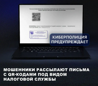 ВНИМАНИЕ: будьте осторожны!!! Мошенники рассылают письма с QR-кодами под видом налоговой службы