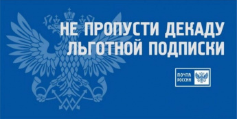 Успейте воспользоваться льготной подпиской с 3 по 13 декабря 2025 года