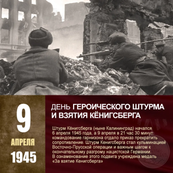 81 год со дня героического взятия Кёнигсберга