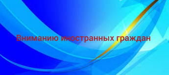 В Саратовской области в следующем году продлевается запрет на работу иностранных граждан в ряде сфер