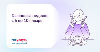 Главное с 6 по 10 января