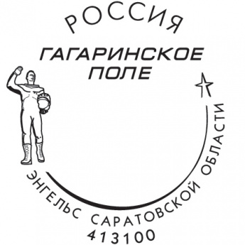 В саратовские почтовые отделения поступила почтовая продукция, посвящённая Дню космонавтики