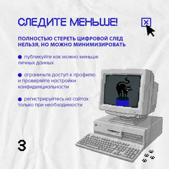 Следите меньше!