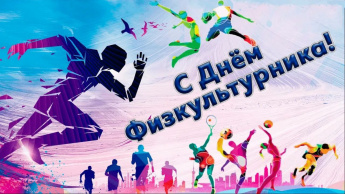 С Днем физкультурника!