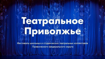 Стартовал Конкурс на лучшую разработку афиши и плаката фестиваля «Театральное Приволжье» в 2021-2022 гг.