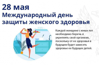 Сегодня, 28 мая, отмечается Международный день защиты женского здоровья