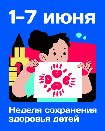 1-7 июня - Неделя сохранения здоровья детей