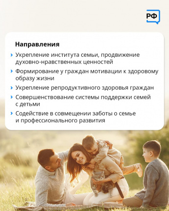 Правительство утвердило стратегию по реализации семейной политики