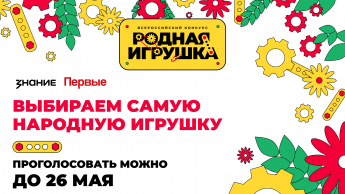 Жители Саратовской области могут поддержать свою «Родную игрушку» в народном голосовании конкурса