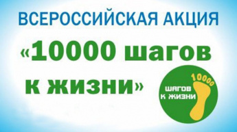 С 6 апреля по 13 апреля пройдет Всероссийская акция "10 000 шагов к жизни"