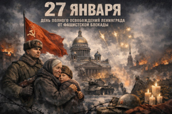 День снятия блокады Ленинграда - Памятная дата России