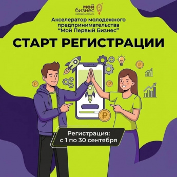  СТАРТ РЕГИСТРАЦИИ НА АКСЕЛЕРАТОР «МОЙ ПЕРВЫЙ БИЗНЕС»!