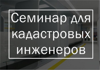 Эксперты региональных Росреестра и Роскадастра провели консультационный семинар для  кадастровых инженеров 