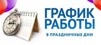 О работе почтовых отделений Краснопартизанского района в праздничные дни