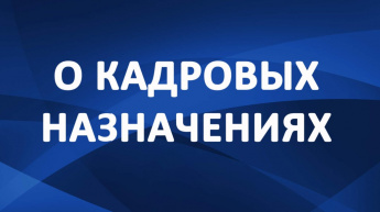 Кадровое назначение в Правительстве области