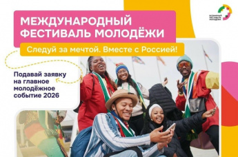 ВНИМАНИЕ, МОЛОДЁЖЬ! Открылась регистрация на Международный фестиваль молодёжи-2026!