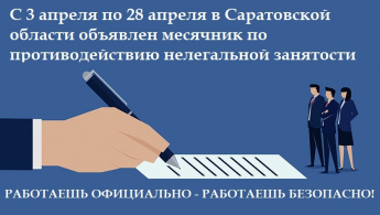 С 3 по 28 апреля в области проводится месячник по противодействию нелегальной занятости