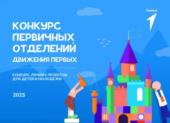 С 7 октября по 10 ноября открыт прием заявок на третий сезон  «Конкурс первичных отделений Движения Первых»
